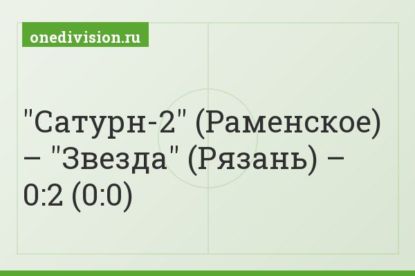 "Сатурн-2" (Раменское) – "Звезда" (Рязань) – 0:2 (0:0)