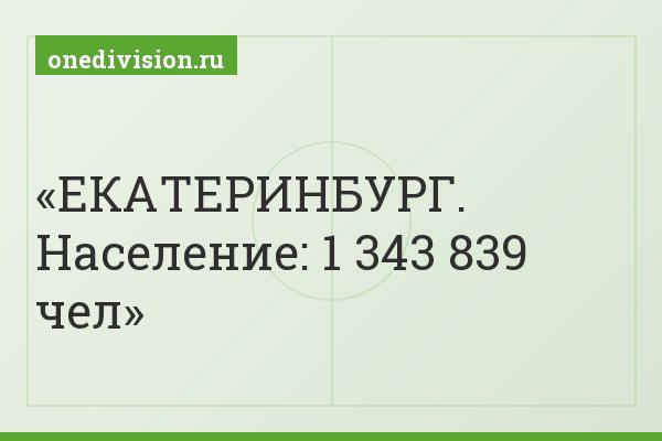 ЕКАТЕРИНБУРГ. Население: 1 343 839 чел