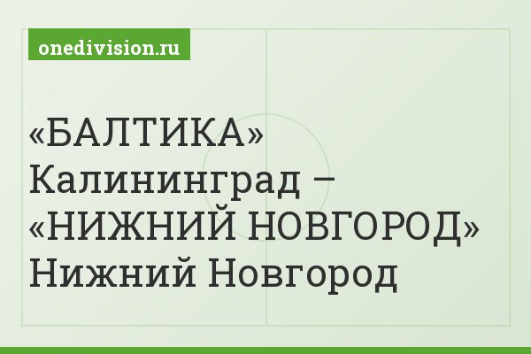«БАЛТИКА» Калининград – «НИЖНИЙ НОВГОРОД» Нижний Новгород