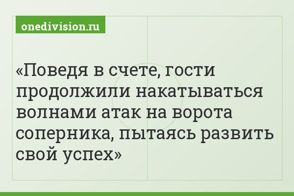 Поведя в счете, гости продолжили накатываться волнами атак на ворота соперника, пытаясь развить свой успех
