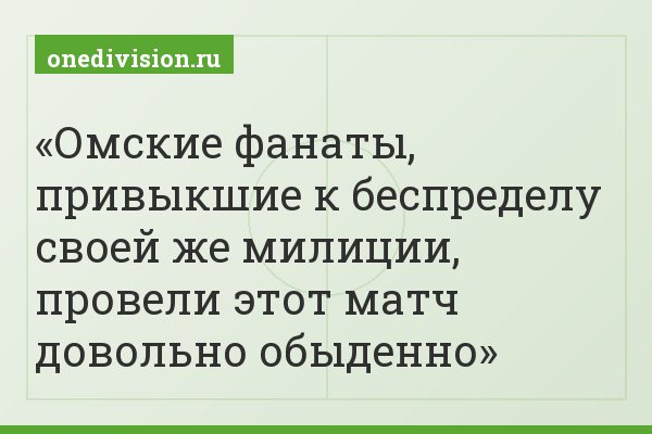 Омские фанаты, привыкшие к беспределу своей же милиции, провели этот матч довольно обыденно