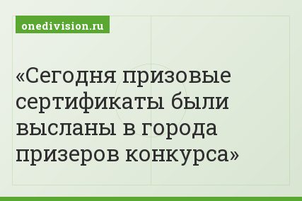 Сегодня призовые сертификаты были высланы в города призеров конкурса