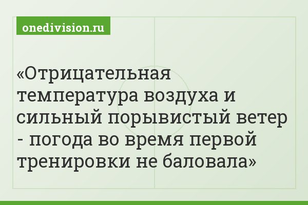 Отрицательная температура воздуха и сильный порывистый ветер - погода во время первой тренировки не баловала