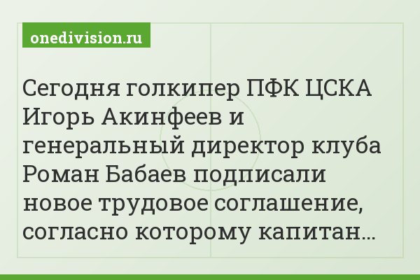 Сегодня голкипер ПФК ЦСКА Игорь Акинфеев и генеральный директор клуба Роман Бабаев подписали новое трудовое соглашение, согласно которому капитан…