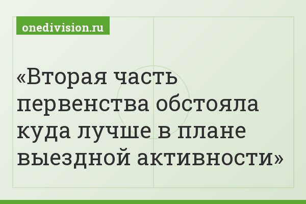 Вторая часть первенства обстояла куда лучше в плане выездной активности