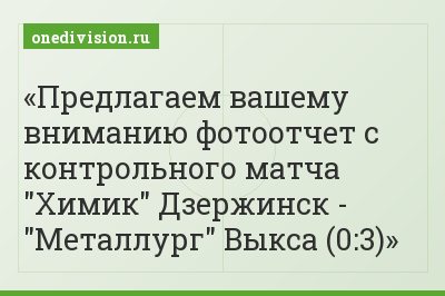Предлагаем вашему вниманию фотоотчет с контрольного матча "Химик" Дзержинск - "Металлург" Выкса (0:3)