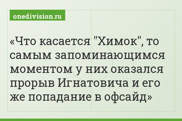 Что касается "Химок", то самым запоминающимся моментом у них оказался прорыв Игнатовича и его же попадание в офсайд