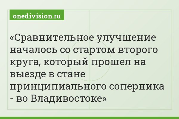Сравнительное улучшение началось со стартом второго круга, который прошел на выезде в стане принципиального соперника - во Владивостоке