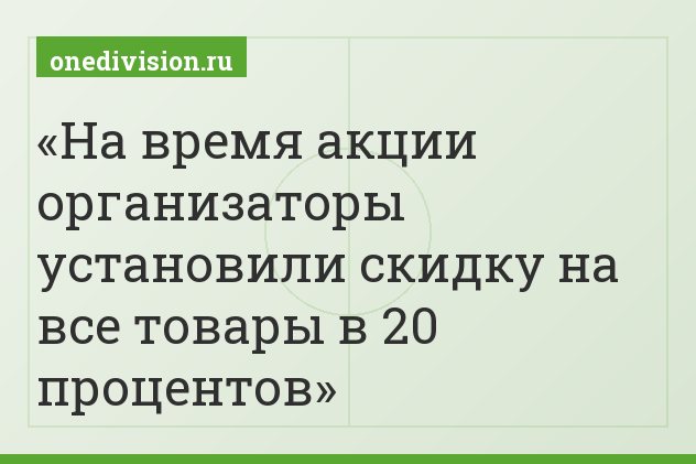 На время акции организаторы установили скидку на все товары в 20 процентов