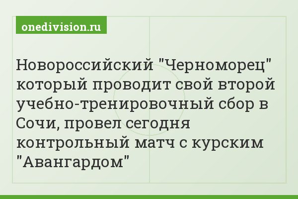 Новороссийский "Черноморец" который проводит свой второй учебно-тренировочный сбор в Сочи, провел сегодня контрольный матч с курским "Авангардом"