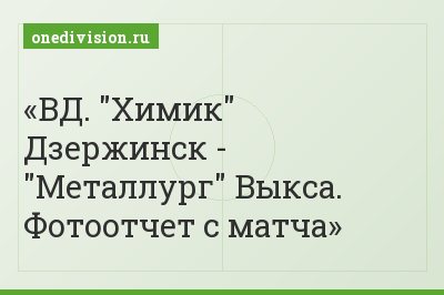 ВД. "Химик" Дзержинск - "Металлург" Выкса. Фотоотчет с матча