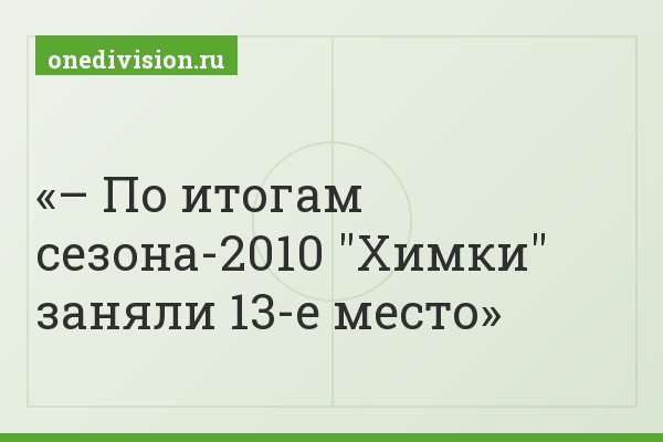 – По итогам сезона-2010 "Химки" заняли 13-е место