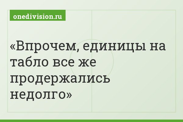 Впрочем, единицы на табло все же продержались недолго
