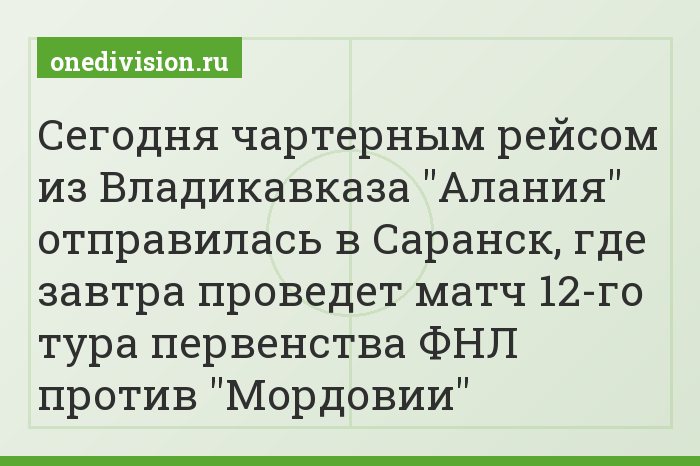 Сегодня чартерным рейсом из Владикавказа "Алания" отправилась в Саранск, где завтра проведет матч 12-го тура первенства ФНЛ против "Мордовии"
