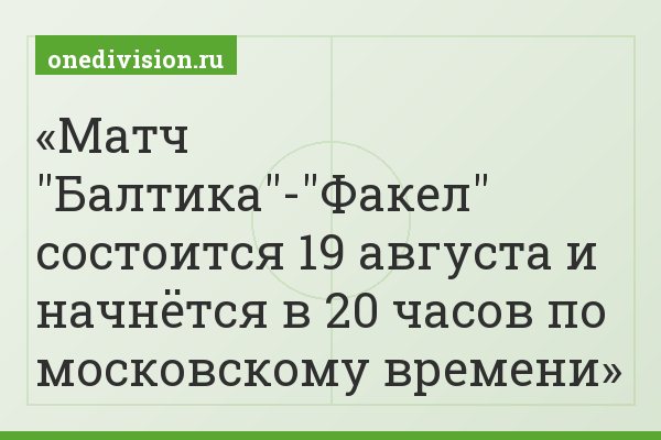 Матч "Балтика"-"Факел" состоится 19 августа и начнётся в 20 часов по московскому времени