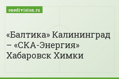 «Балтика» Калининград – «СКА-Энергия» Хабаровск Химки