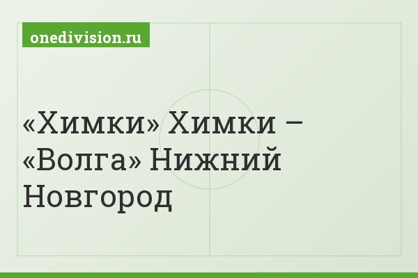«Химки» Химки – «Волга» Нижний Новгород
