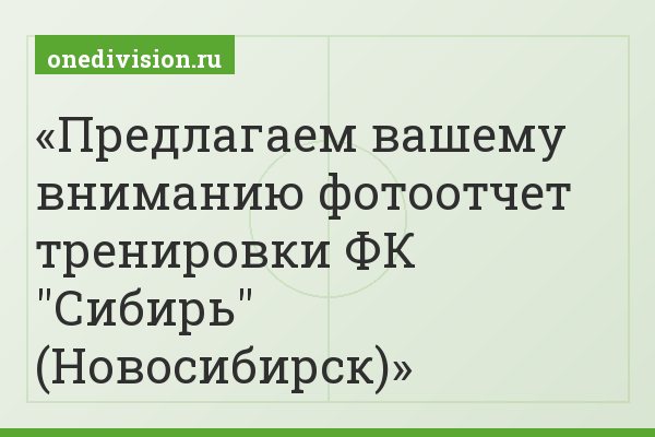 Предлагаем вашему вниманию фотоотчет тренировки ФК "Сибирь" (Новосибирск)