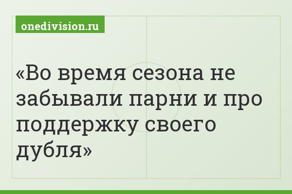 Во время сезона не забывали парни и про поддержку своего дубля
