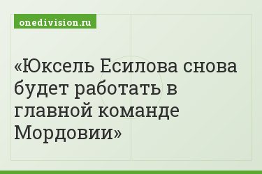 Юксель Есилова снова будет работать в главной команде Мордовии