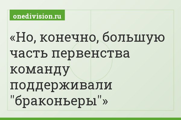 Но, конечно, большую часть первенства команду поддерживали "браконьеры"