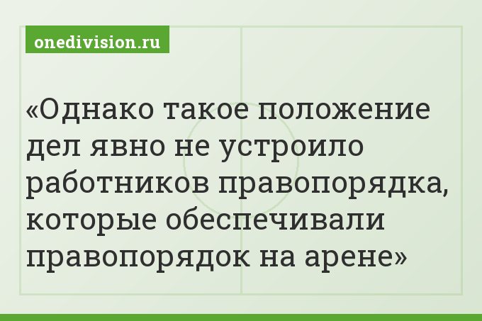 Однако такое положение дел явно не устроило работников правопорядка, которые обеспечивали правопорядок на арене
