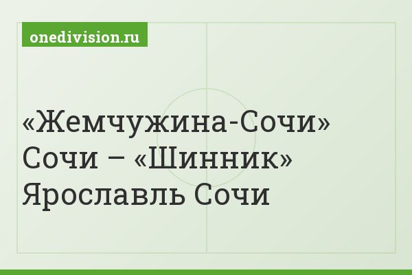 «Жемчужина-Сочи» Сочи – «Шинник» Ярославль Сочи