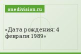 Дата рождения: 4 февраля 1989