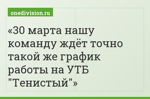 30 марта нашу команду ждёт точно такой же график работы на УТБ "Тенистый"