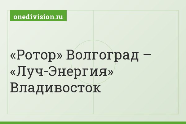 «Ротор» Волгоград – «Луч-Энергия» Владивосток