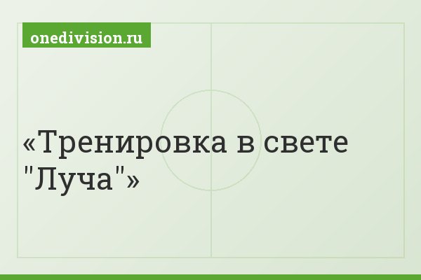 Тренировка в свете "Луча"