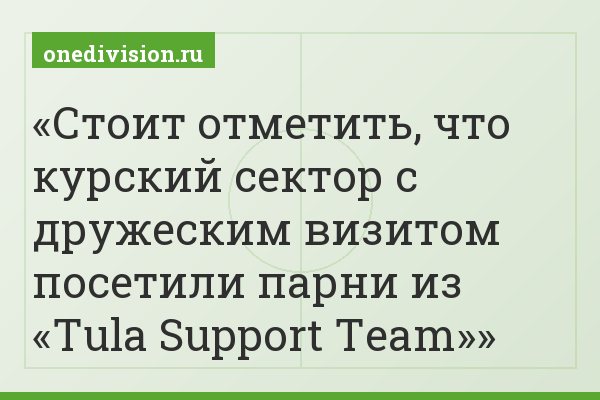 Стоит отметить, что курский сектор с дружеским визитом посетили парни из «Tula Support Team»