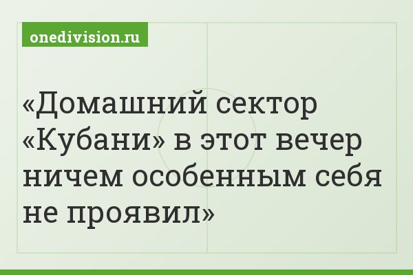 Домашний сектор «Кубани» в этот вечер ничем особенным себя не проявил
