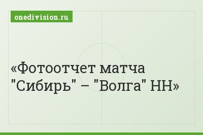Фотоотчет матча "Сибирь" – "Волга" НН