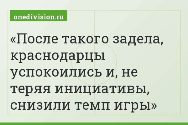 После такого задела, краснодарцы успокоились и, не теряя инициативы, снизили темп игры