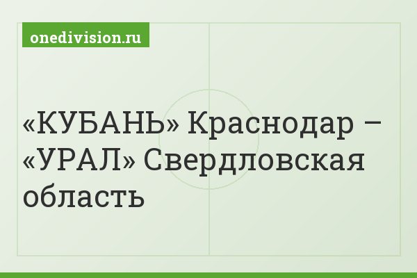 «КУБАНЬ» Краснодар – «УРАЛ» Свердловская область