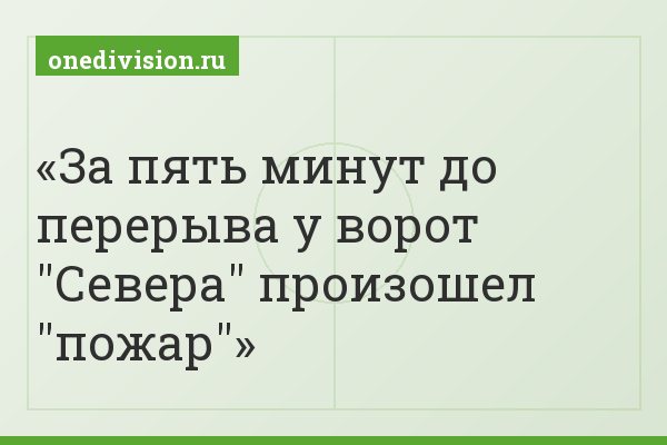 За пять минут до перерыва у ворот "Севера" произошел "пожар"