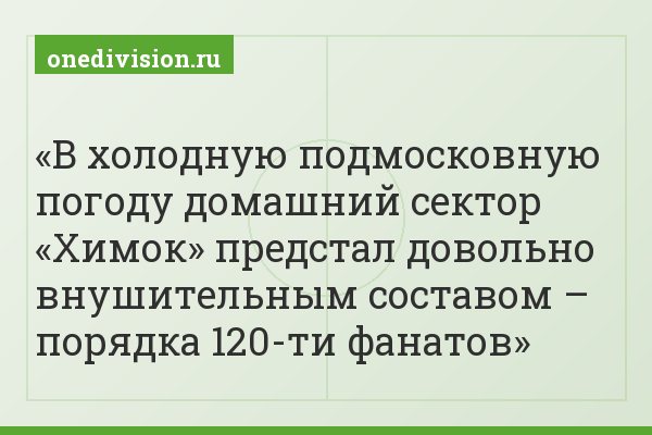 В холодную подмосковную погоду домашний сектор «Химок» предстал довольно внушительным составом – порядка 120-ти фанатов
