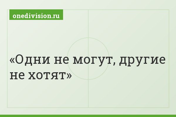 Одни не могут, другие не хотят