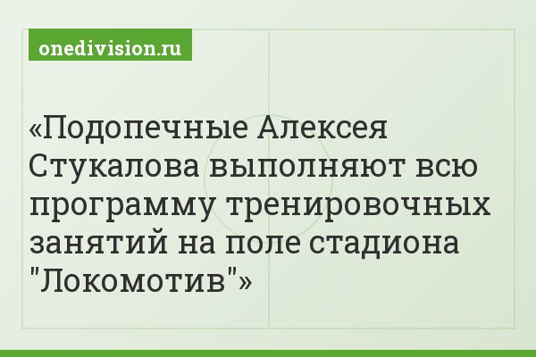 Подопечные Алексея Стукалова выполняют всю программу тренировочных занятий на поле стадиона "Локомотив"