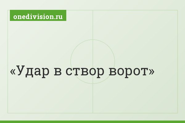 Удар в створ ворот