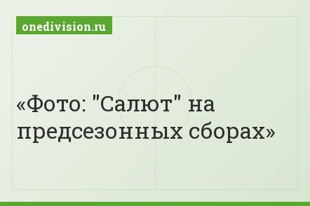 Фото: "Салют" на предсезонных сборах