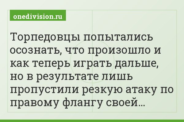 Торпедовцы попытались осознать, что произошло и как теперь играть дальше, но в результате лишь пропустили резкую атаку по правому флангу своей…