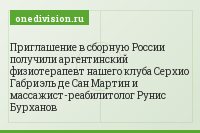 Приглашение в сборную России получили аргентинский физиотерапевт нашего клуба Серхио Габриэль де Сан Мартин и массажист-реабилитолог Рунис Бурханов