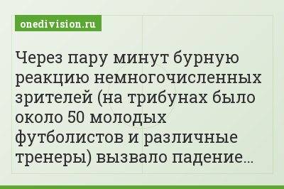 Через пару минут бурную реакцию немногочисленных зрителей (на трибунах было около 50 молодых футболистов и различные тренеры) вызвало падение…