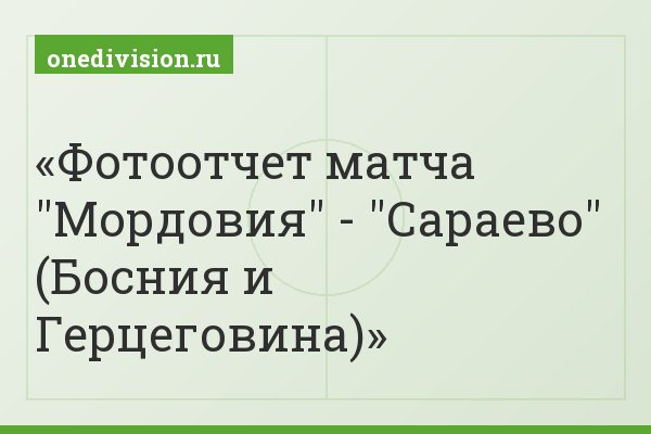 Фотоотчет матча "Мордовия" - "Сараево" (Босния и Герцеговина)