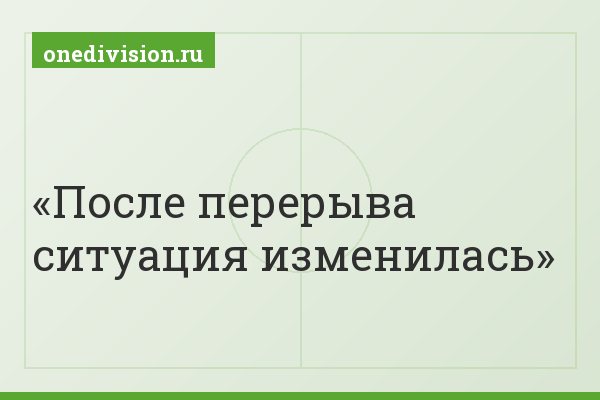 После перерыва ситуация изменилась