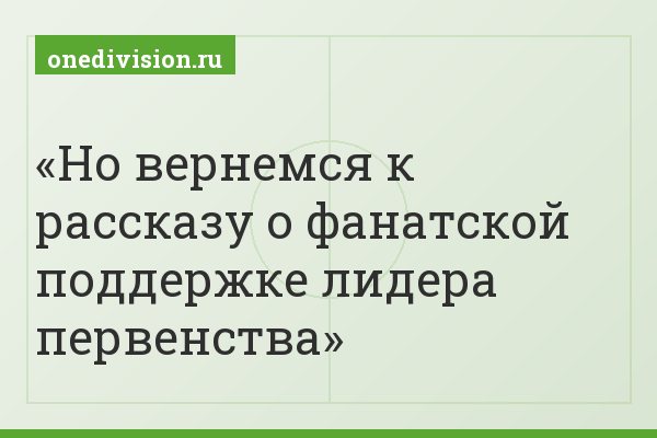 Но вернемся к рассказу о фанатской поддержке лидера первенства