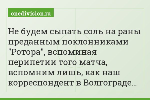 Не будем сыпать соль на раны преданным поклонниками "Ротора", вспоминая перипетии того матча, вспомним лишь, как наш корреспондент в Волгограде…