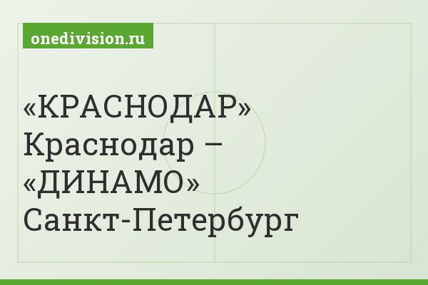 «КРАСНОДАР» Краснодар – «ДИНАМО» Санкт-Петербург